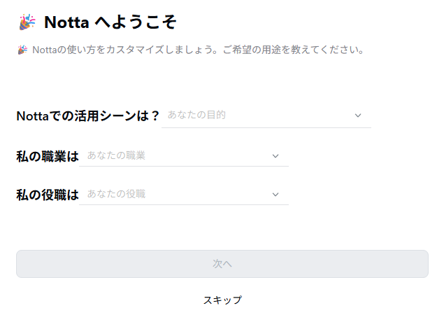 Nottaのスタートカスタマイズ画面。