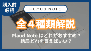Plaud Note どれを買えばいい