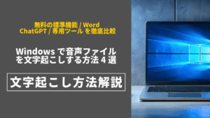 音声ファイル 文字起こし windows