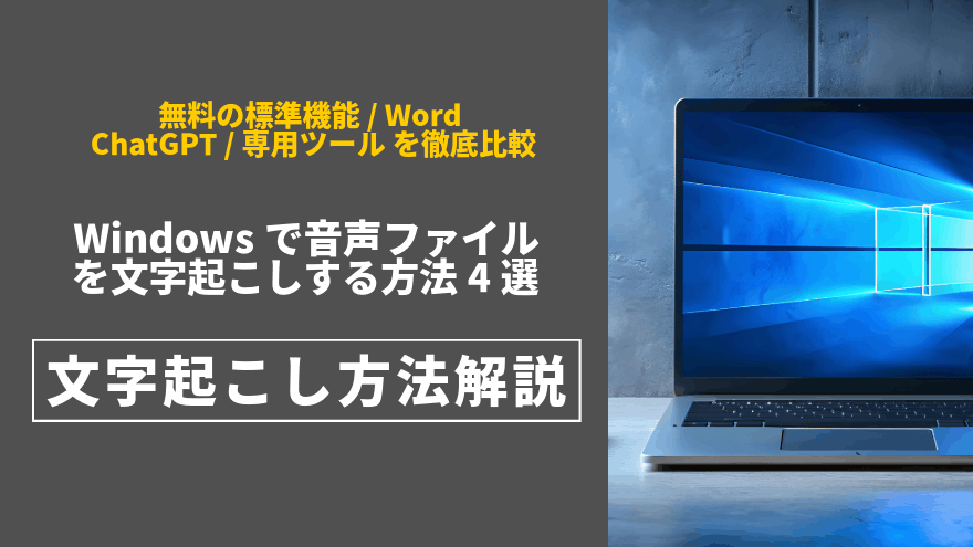 音声ファイル 文字起こし windows