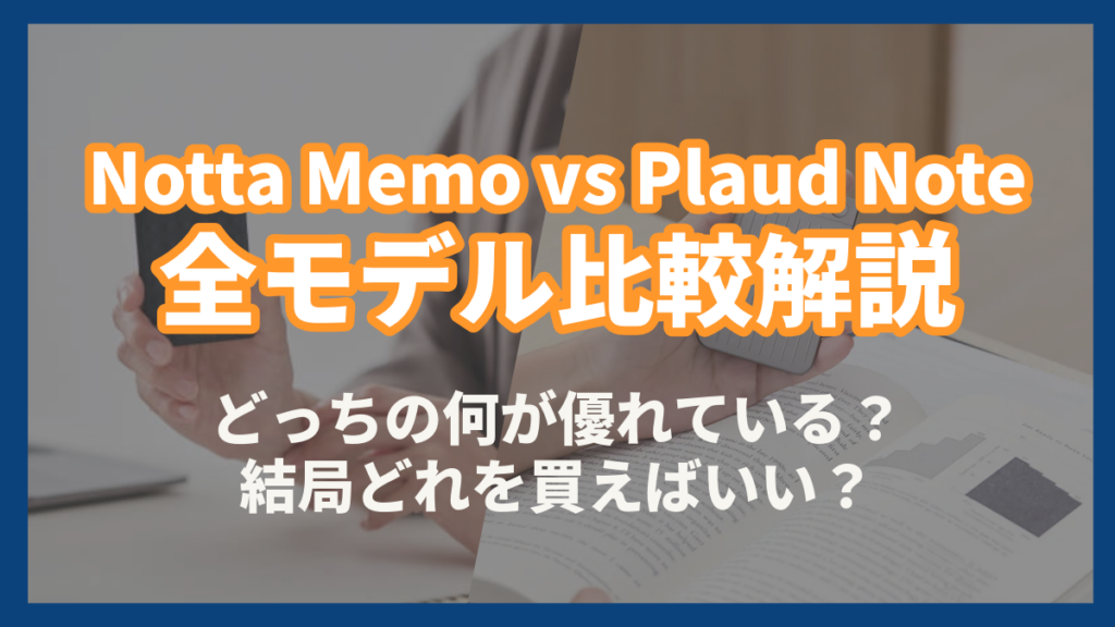 Notta Memo Plaud Note 比較