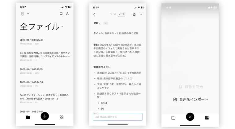 PLAUDアプリのスクリーンショット。議事録の一覧、実際の作成後議事録、音声インポートそれぞれの画像。