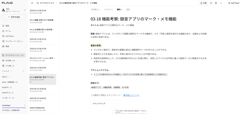 Plaud Webの議事録作成後のUI。