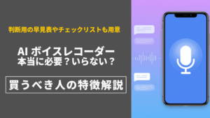 AIボイスレコーダーがいらない人と必要な人の違いを解説するアイキャッチ画像