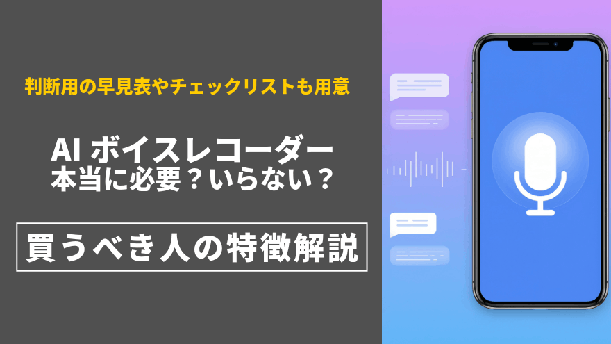 AIボイスレコーダーがいらない人と必要な人の違いを解説するアイキャッチ画像