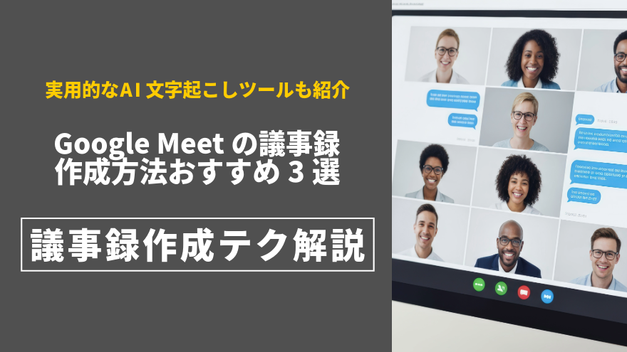 Google Meet 議事録 自動作成 方法