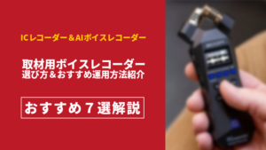 取材用おすすめボイスレコーダー7選解説のアイキャッチ