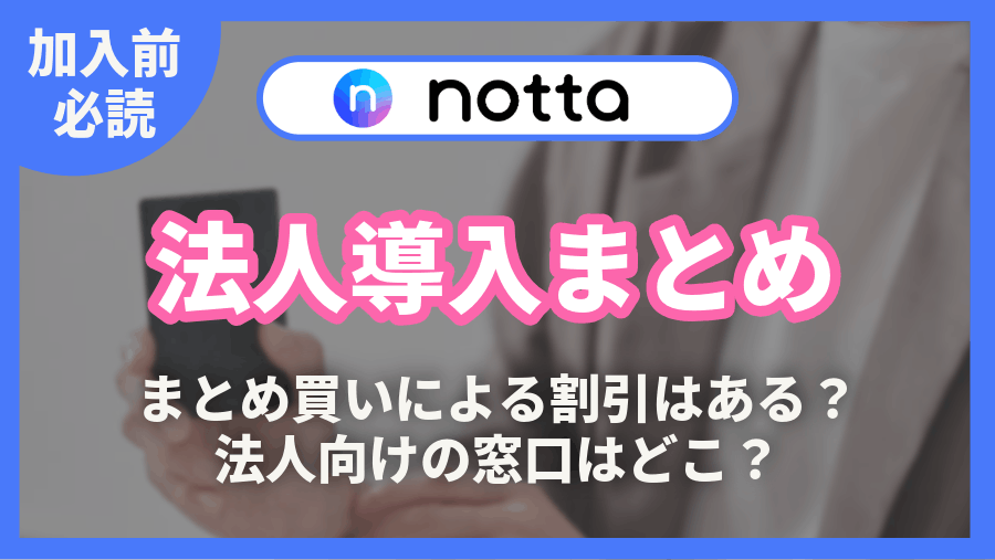 Notta Memo 法人導入 まとめ買い