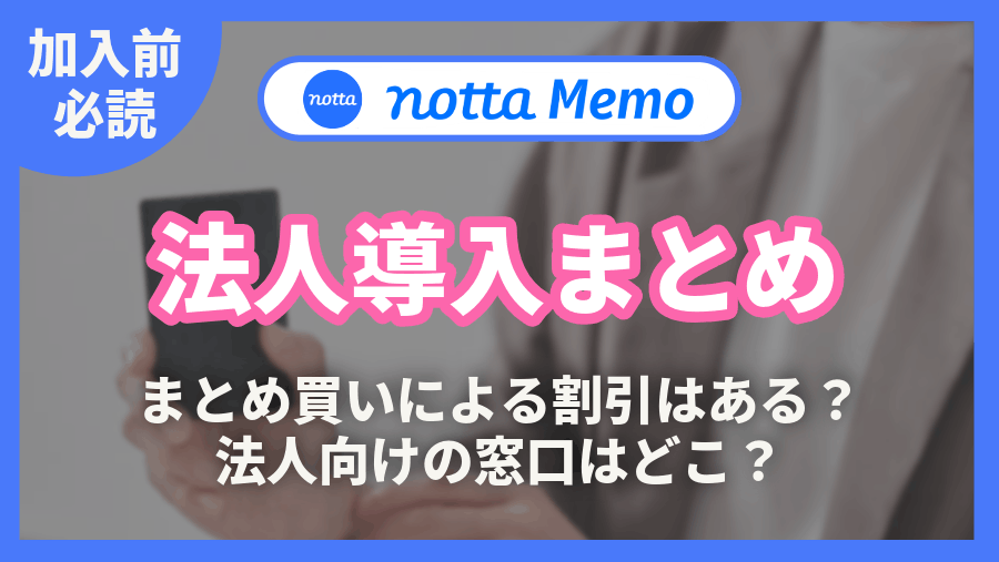 Notta Memo 法人導入 まとめ買い