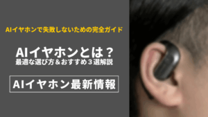 AIイヤホンとは？ AIイヤホンの解説まとめ