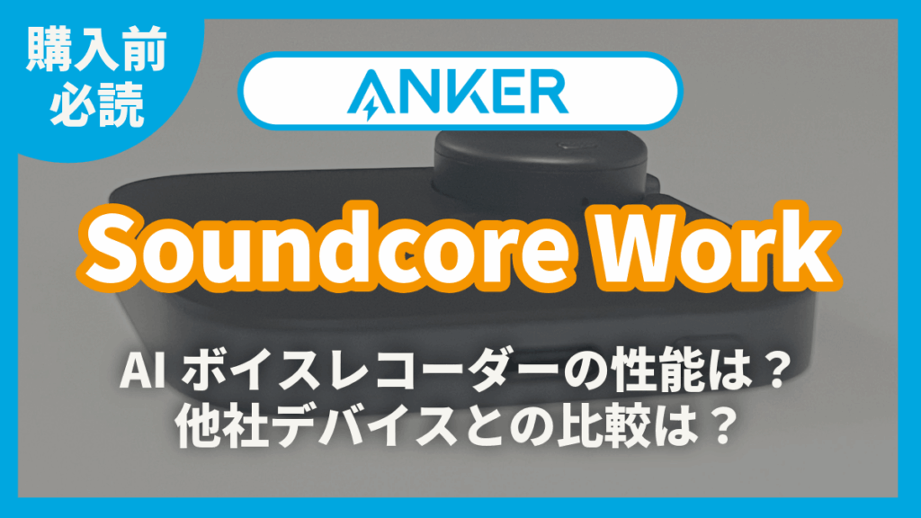 Soundcore Work レビュー記事アイキャッチ