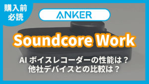 Soundcore Work レビュー記事アイキャッチ
