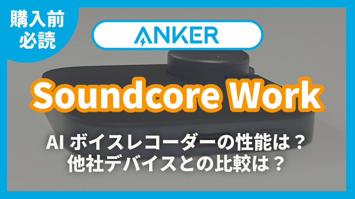 Soundcore Work レビュー記事アイキャッチ
