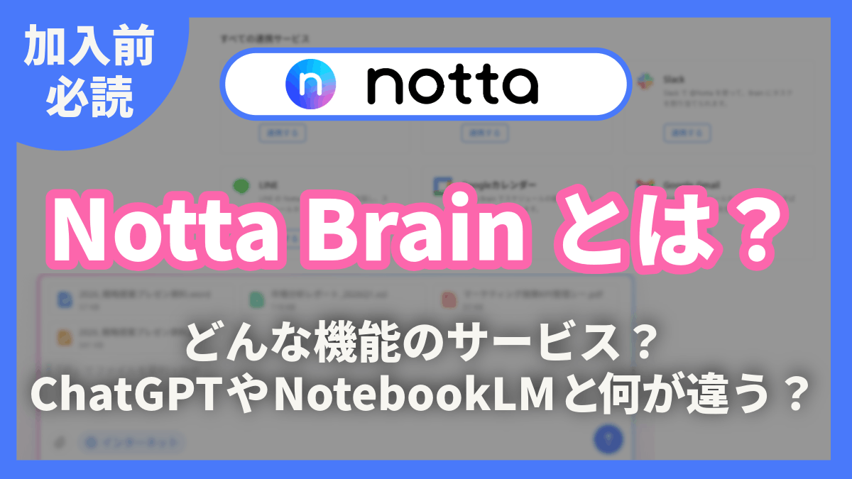 Notta Brain とは