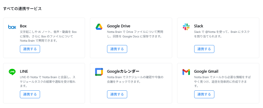 Notta Brain 連係サービス一覧