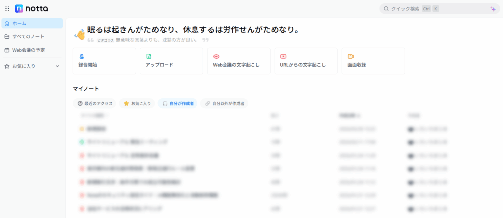 Web版Nottaのメインメニュー画面のスクリーンショット。