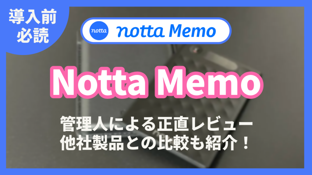 Notta Memo レビュー 口コミ