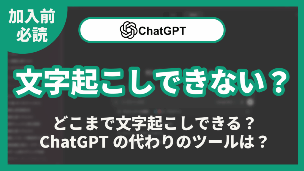 ChatGPT 文字起こし できない
