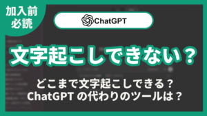 ChatGPT 文字起こし できない