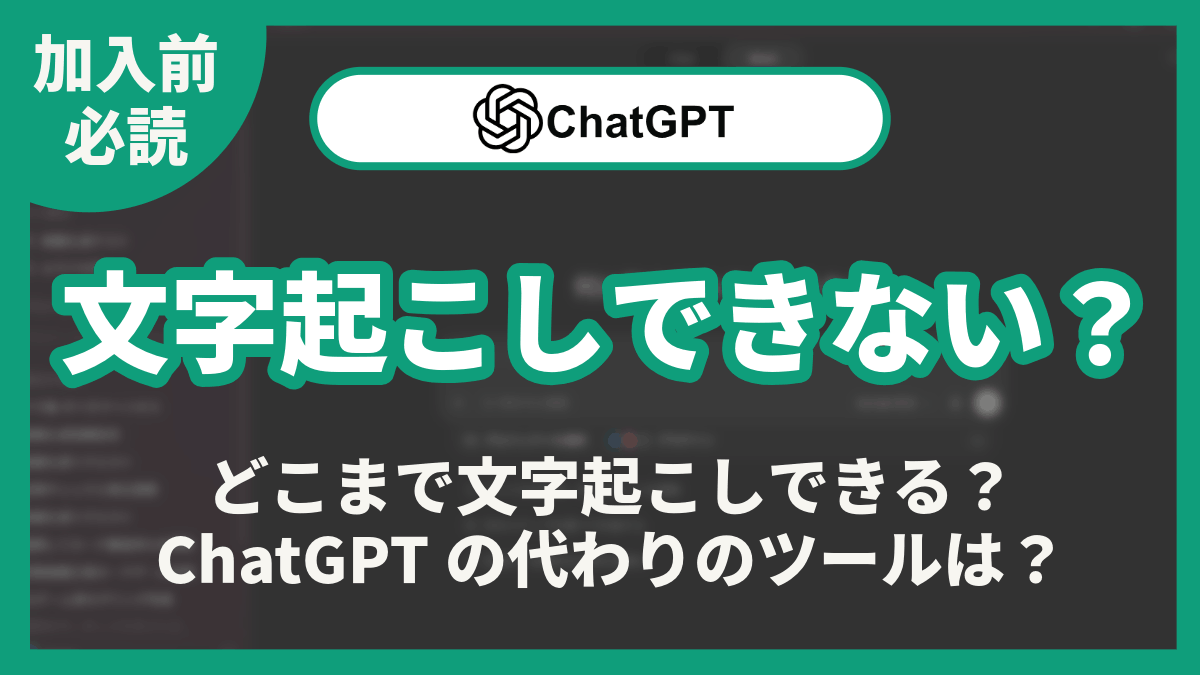 ChatGPT 文字起こし できない