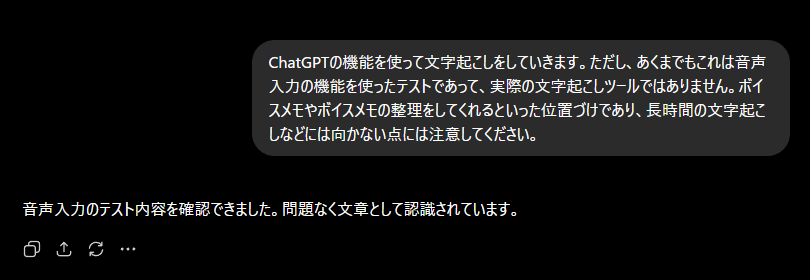 ChatGPTの音声入力機能を使って文字起こしをしたスクリーンショット
