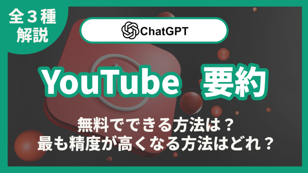 YouTube ChatGPT 要約