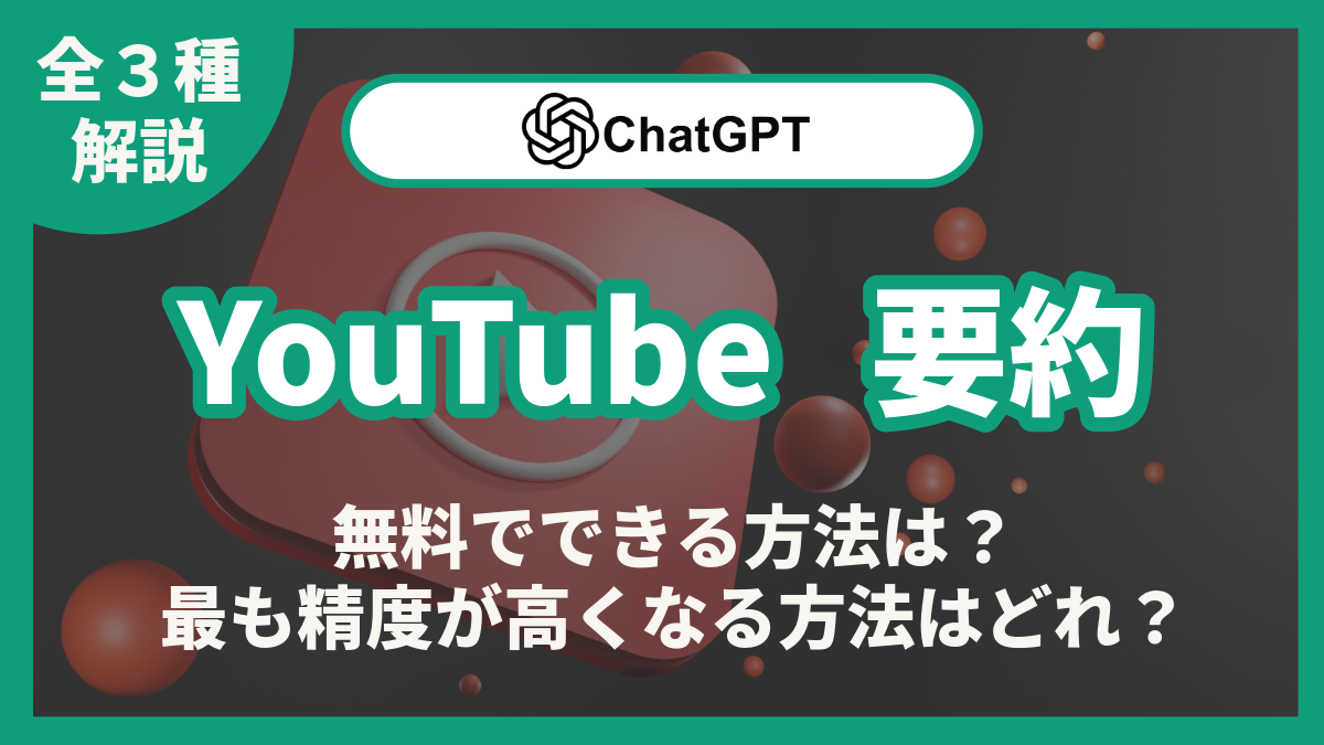 YouTube ChatGPT 要約