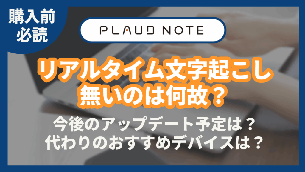 Plaud Note リアルタイム文字起こし