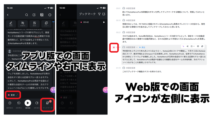 Notta Memo Proで付けたブックマークがNottaに表示された画面