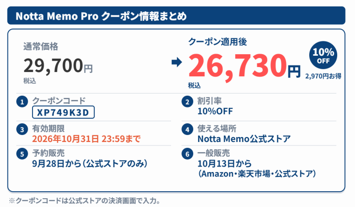 Notta Memo Proの10％OFFクーポン情報（コードXP749K3D・2026年10月31日まで）