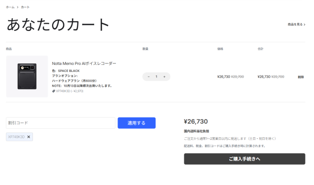 Notta Memo Proの割引クーポンコード適用後の画像