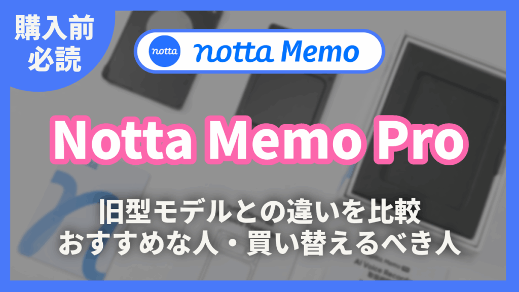 Notta Memo Pro レビュー