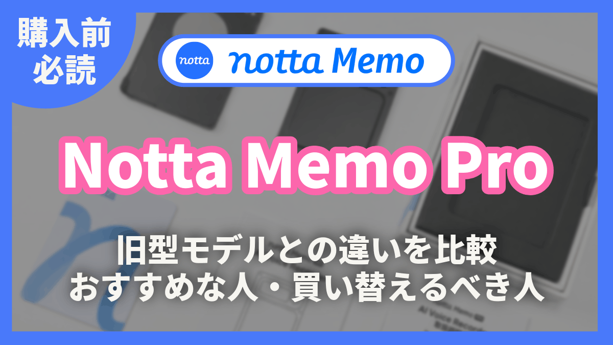 Notta Memo Pro レビュー