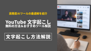YouTube 文字起こし やり方